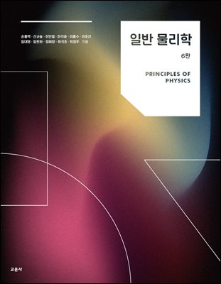일반 물리학 [전자자료] = Principles of physics