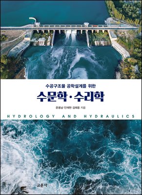 (수공구조물 공학설계를 위한) 수문학·수리학 [전자자료] = Hydrology and hydraulics