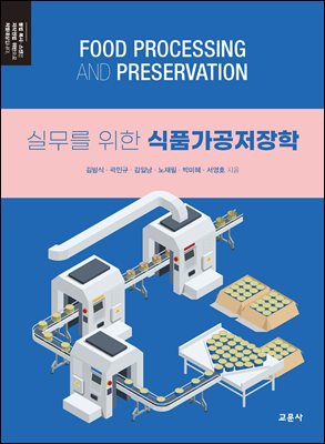 (실무를 위한) 식품가공저장학 [전자자료] = Food processing and preservation