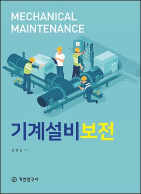 기계설비보전 [전자자료] = Mechanical maintenance