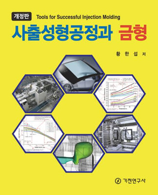 사출성형공정과 금형 [전자자료] = Tools for successful injection molding