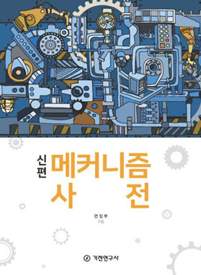 (신편) 메커니즘 사전 [전자자료]