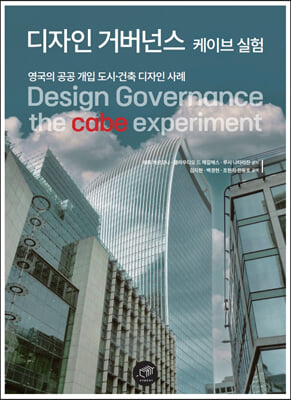 디자인 거버넌스 [전자자료] : 케이브 실험 : 영국의 공공 개입 도시·건축 디자인 사례