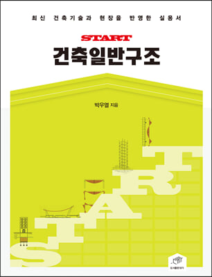 (Start) 건축일반구조 [전자자료] : 최신 건축기술과 현장을 반영한 실용서