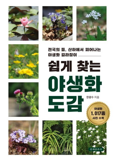(쉽게 찾는) 야생화 도감 : 전국의 들, 산하에서 피어나는 야생화 길라잡이
