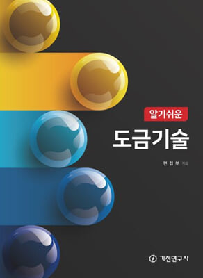 (알기쉬운) 도금기술 [전자자료]