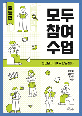 모두 참여 수업 : 정답은 아니어도 답은 있다. 중등편 [전자자료]