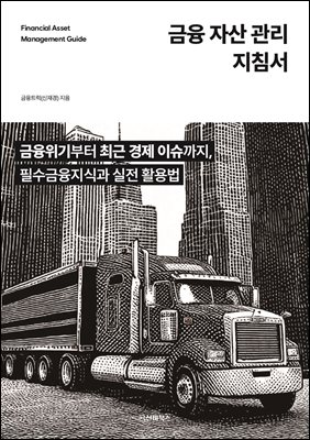 금융 자산관리지침서 = Financal asset management guide [전자자료] : 금융위기부터 최근 경제 이슈까지, 필수금융지식과 실전 활용법