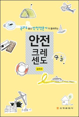 (국과수 출신 안전전문가가 들려주는) 안전크레센도 [전자자료]