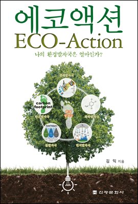 에코액션 [전자자료] = Eco-action : 나의 환경발자국은 얼마인가?