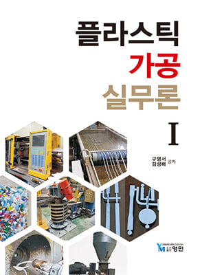 플라스틱 가공 실무론. 1 [전자자료]
