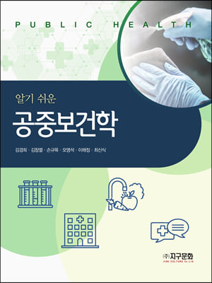 (알기 쉬운) 공중보건학 [전자자료] = Public health