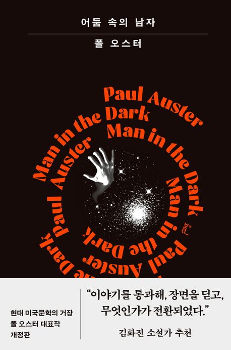 어둠 속의 남자