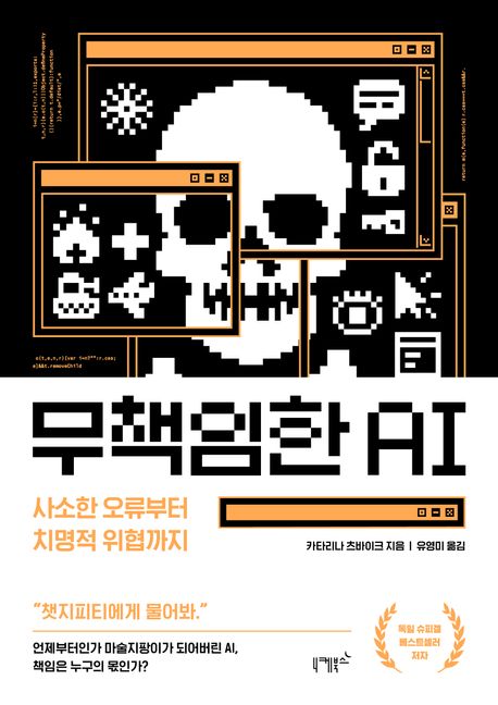 무책임한 AI : 사소한 오류부터 치명적 위협까지	 표지