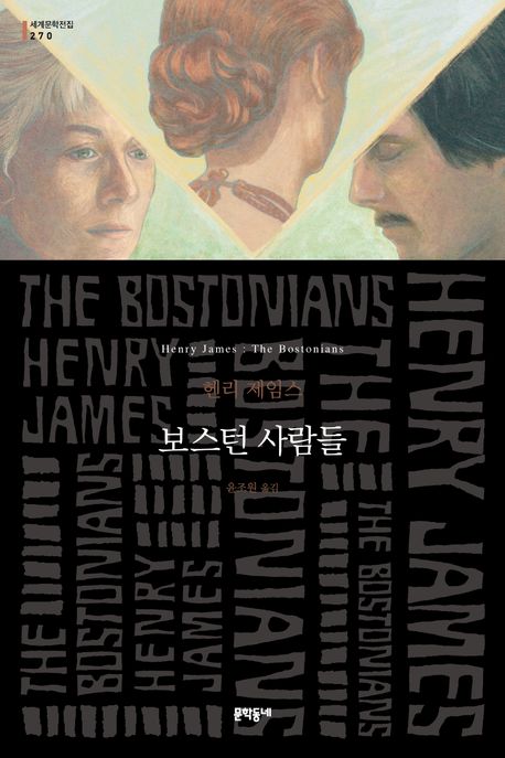 보스턴 사람들 : 헨리 제임스 장편소설