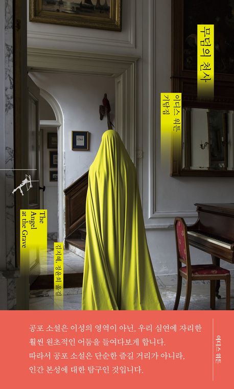 무덤의 천사 : 이디스 워튼 기담집