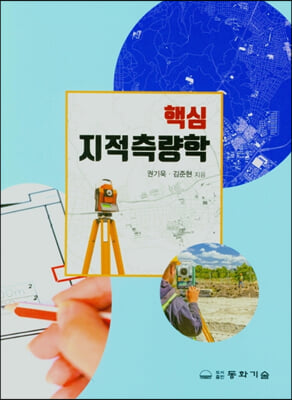 (핵심) 지적측량학 [전자자료]
