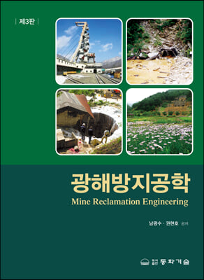 광해방지공학 [전자자료] = Mine reclamation engineering