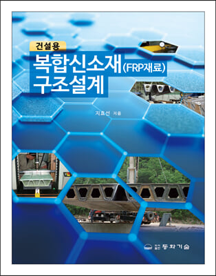 (건설용) 복합신소재(FRP재료) 구조설계 [전자자료]