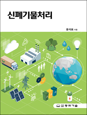 신폐기물처리 [전자자료]