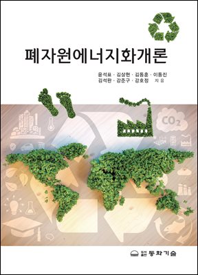 폐자원에너지화개론 [전자자료]