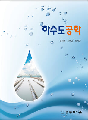 하수도공학 [전자자료]