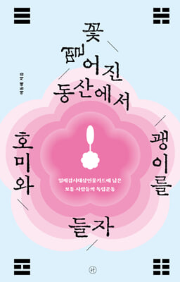 꽃 떨어진 동산에서 호미와 괭이를 들자 [전자자료] : 일제감시대상인물카드에 남은 보통 사람들의 독립운동