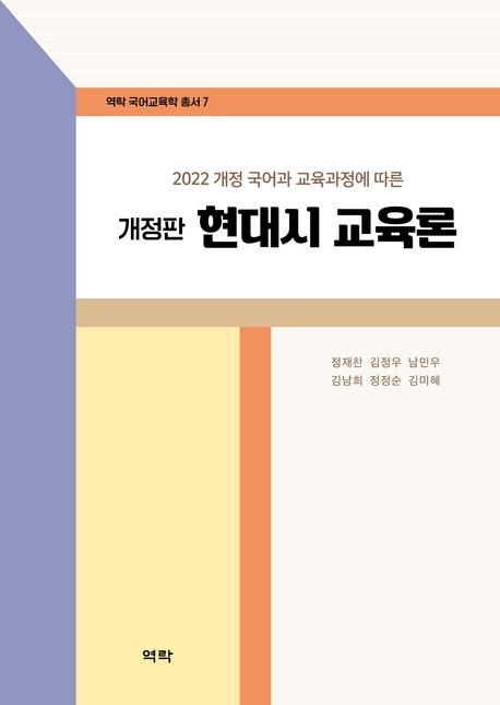 (2022 개정 국어과 교육과정에 따른) 현대시 교육론