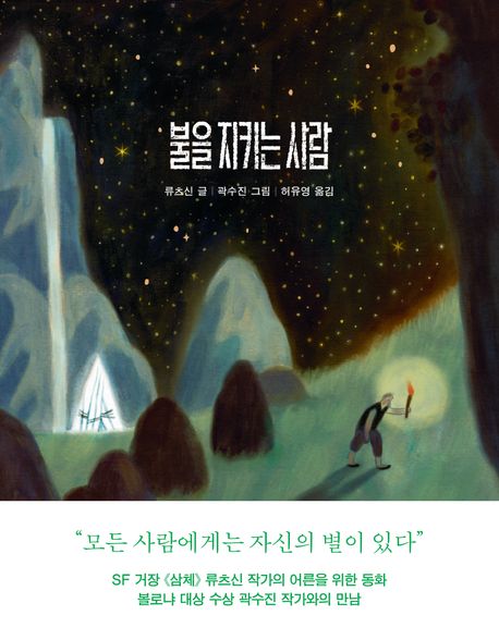 불을 지키는 사람