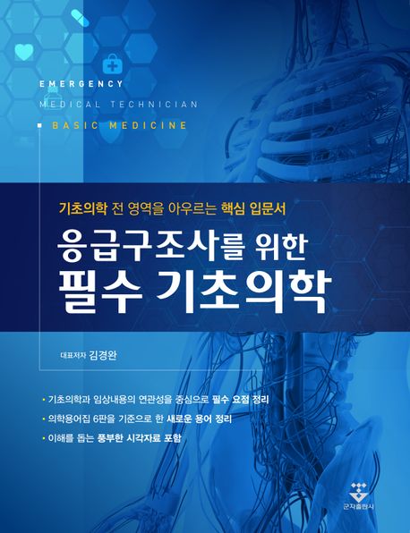 (응급구조사를 위한) 필수 기초의학 = Emergency medical technician basic medicine : 기초의학 전 영역을 아우르는 핵심 입문서