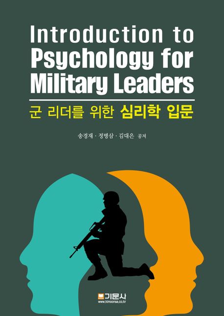 군 리더를 위한 심리학 입문 = Introduction to psychology for military leaders