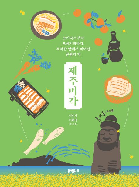 제주미각 : 고기국수부터 오메기떡까지, 척박한 땅에서 피어난 공생의 맛