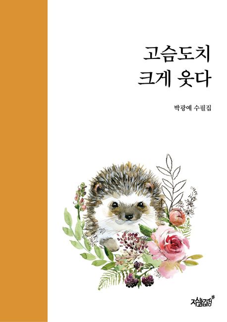고슴도치 크게 웃다 : 박광예 수필집