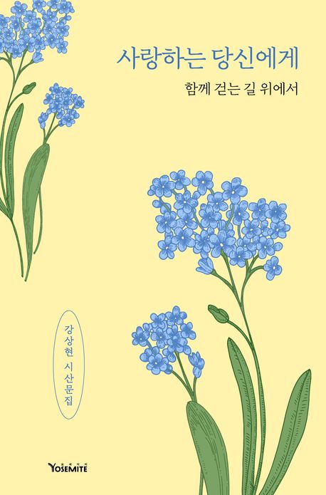사랑하는 당신에게 : 함께 걷는 길 위에서 : 강상현 시산문집