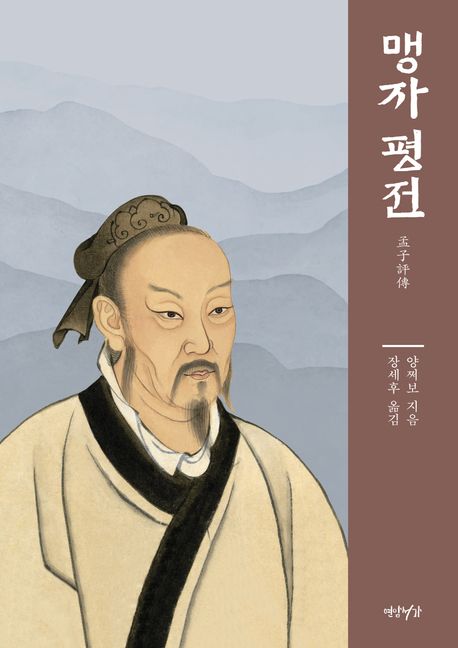 맹자 평전