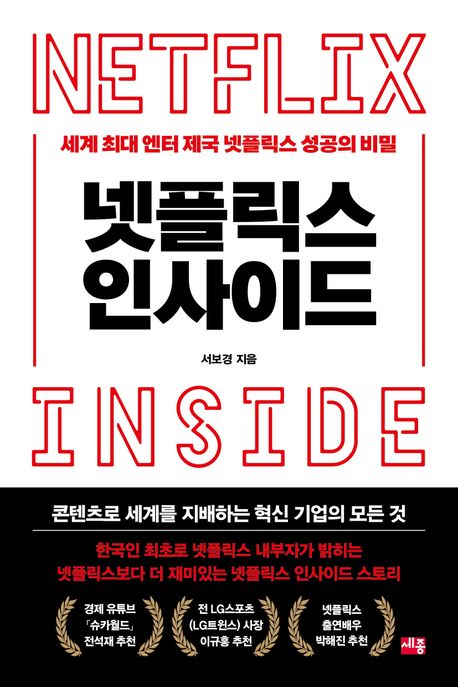 넷플릭스 인사이드 = 세계 최대 엔터 제국 넷플릭스 성공의 비밀 