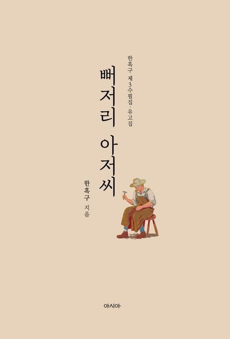 뻐저리 아저씨 : 한흑구 제3수필집·유고집