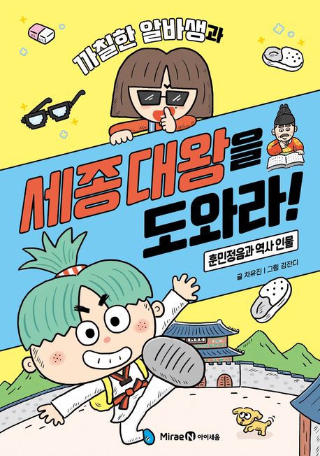 (까칠한 알바생과) 세종대왕을 도와라! : 훈민정음과 역사 인물