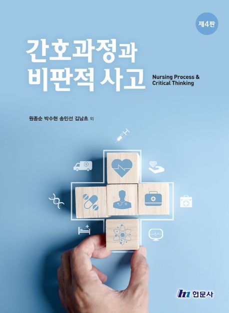 간호과정과 비판적 사고 = Nursing process & critical thinking