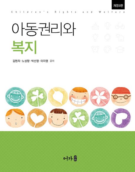 아동권리와 복지 = Children's rights and welfare