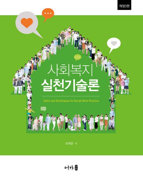 사회복지실천기술론 = Skills and techniques for social work practice