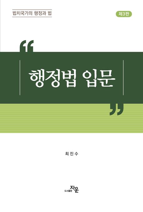 행정법 입문 : 법치국가의 행정과 법