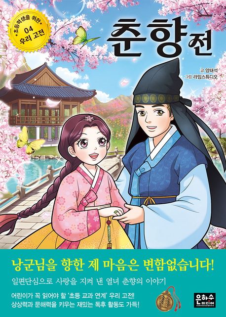 춘향전