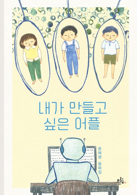내가 만들고 싶은 어플 : 윤혜영 동화집