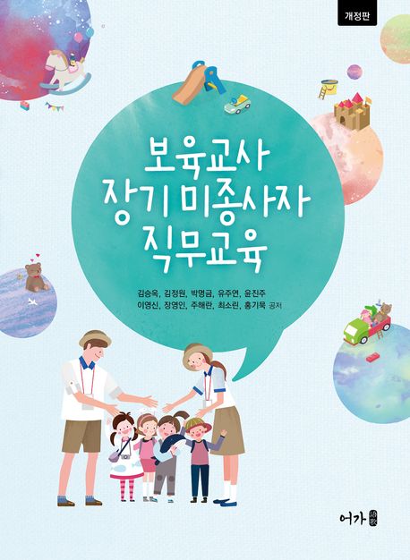 보육교사 장기 미종사자 직무교육