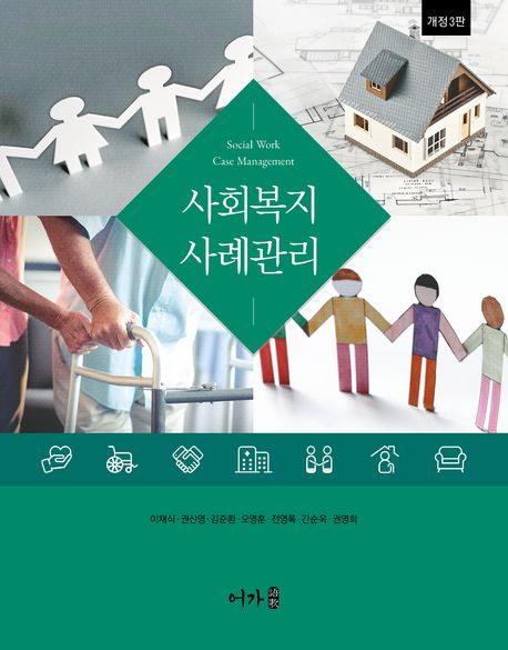 사회복지 사례관리 = Social work care management