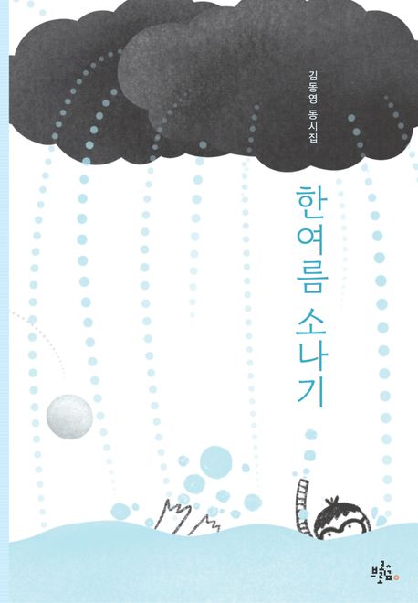 한여름 소나기 : 김동영 동시집