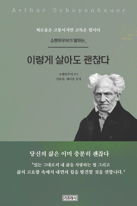 (쇼펜하우어가 말하는,) 이렇게 살아도 괜찮다 : 외로움은 고통이지만 고독은 힘이다