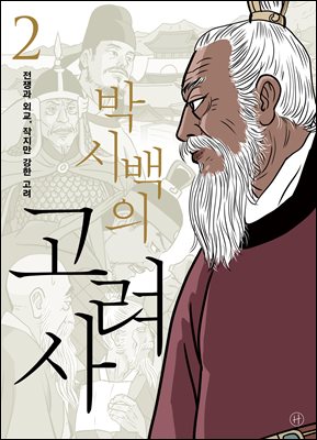 (박시백의) 고려사. 2, 전쟁과 외교, 작지만 강한 고려 [전자자료]