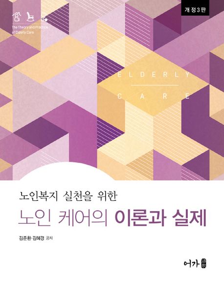 (노인복지 실천을 위한) 노인 케어의 이론과 실제 = The theory and practice of elderly care